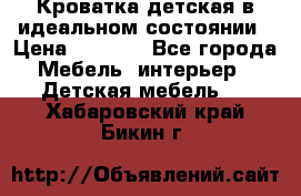 Кроватка детская в идеальном состоянии › Цена ­ 8 000 - Все города Мебель, интерьер » Детская мебель   . Хабаровский край,Бикин г.